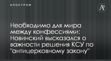 Необхідно для миру між конфесіями: Новинський висловився про важливість рішення КСУ щодо "антицерковного закону"