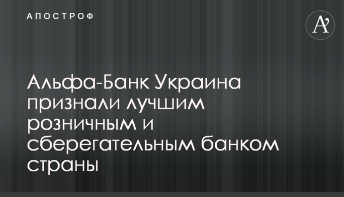 Альфа-Банк Україна визнали кращим роздрібним і ощадним банком країни