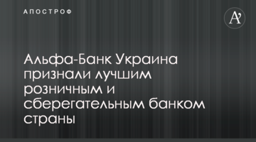 Альфа-Банк Україна визнали кращим роздрібним і ощадним банком країни