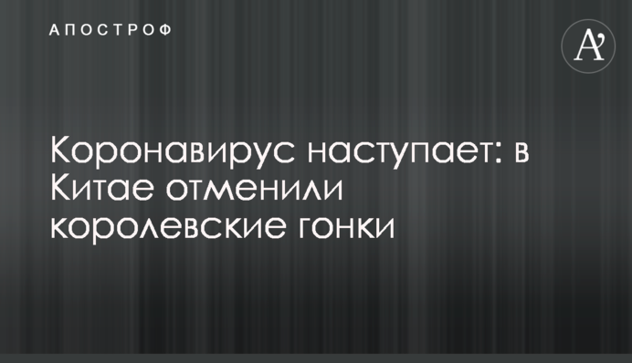 Коронавирус наступает: в Китае отменили королевские гонки