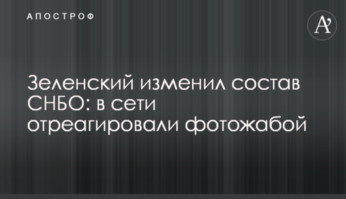 Зеленский изменил состав СНБО: в сети отреагировали фотожабой