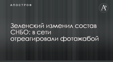 Зеленський змінив склад РНБО: в мережі відреагували фотожабою