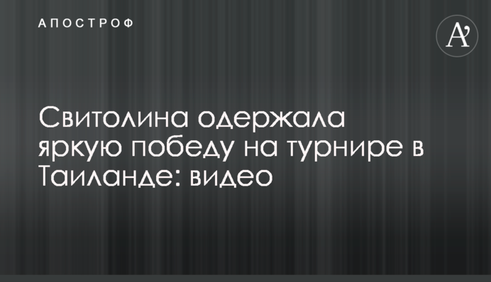 Свитолина одержала яркую победу на турнире в Таиланде: видео