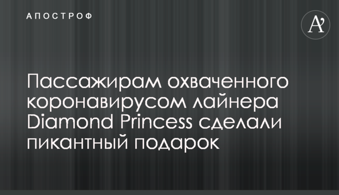 Пассажирам охваченного коронавирусом лайнера Diamond Princess сделали пикантный подарок