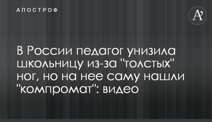 В России педагог унизила школьницу из-за 
