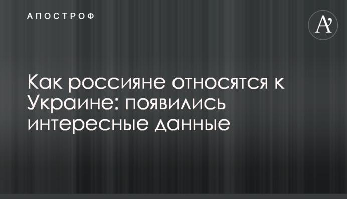 Як росіяни ставляться до України: з'явилися цікаві дані