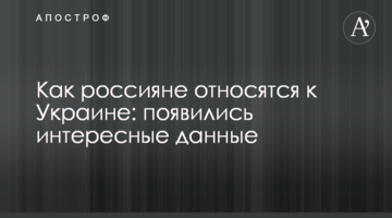 Как россияне относятся к Украине: появились интересные данные