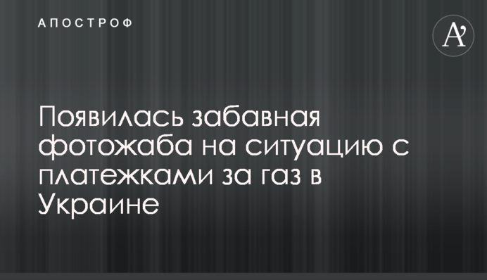 Появилась забавная фотожаба на ситуацию с платежками за газ в Украине