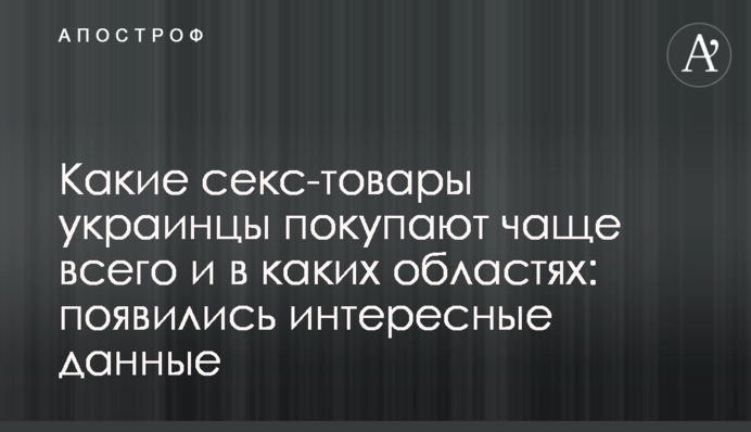 Які секс-товари українці купують найчастіше і в яких областях: з'явилися цікаві дані