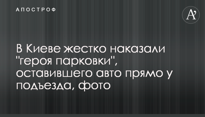 У Києві жорстко покарали 