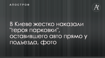 У Києві жорстко покарали "героя парковки", який залишив авто прямо біля під'їзду, фото