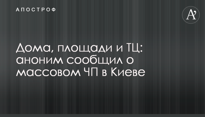 Дома, площади и ТЦ: аноним сообщил о массовом ЧП в Киеве