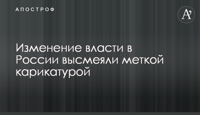 Изменение власти в России высмеяли меткой карикатурой