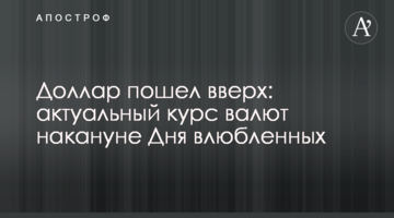 Долар пішов вгору: актуальний курс валют напередодні Дня закоханих