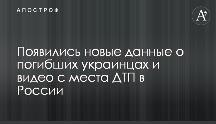 З'явилися нові дані про загиблих українців і відео з місця ДТП в Росії
