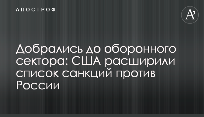 Добралися до оборонного сектора: США розширили список санкцій проти Росії