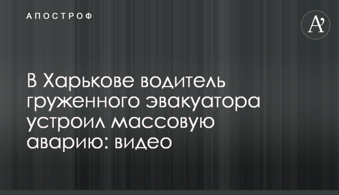 В Харькове водитель груженного эвакуатора устроил массовую аварию: видео