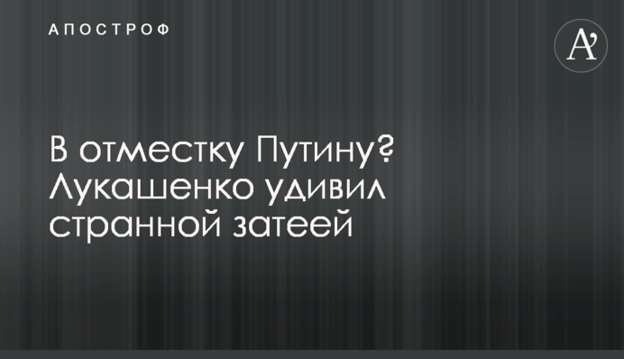 В отместку Путину? Лукашенко удивил странной затеей