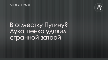 В помсту Путіну? Лукашенко здивував дивною витівкою