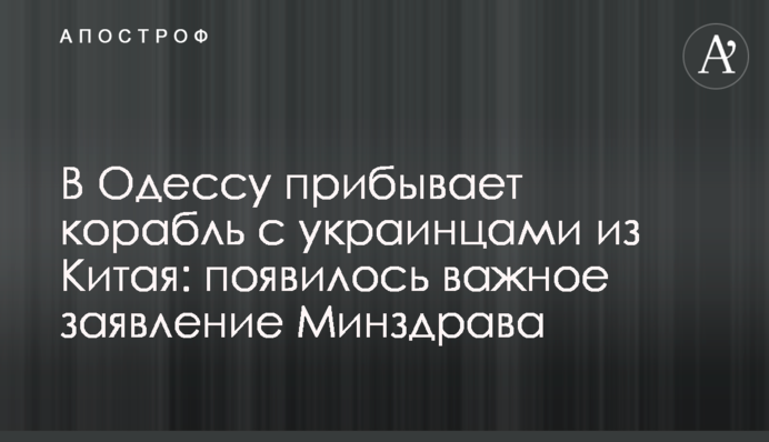 В Одесу прибуває корабель з українцями з Китаю: з'явилося важливу заяву МОЗ
