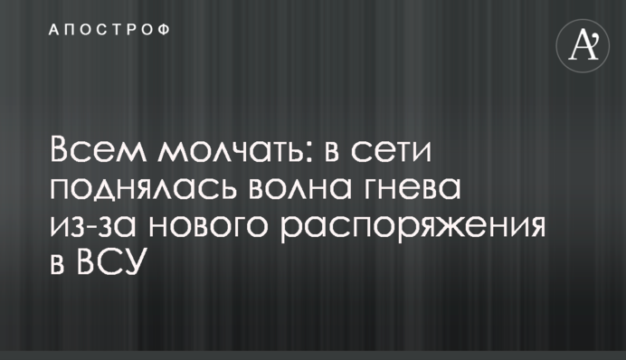Всем молчать: в сети поднялась волна гнева из-за нового распоряжения в ВСУ
