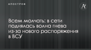 Всім мовчати: в мережі піднялася хвиля гніву через нове розпорядження в ЗСУ