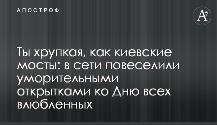 Ти тендітна, як київські мости: в мережі повеселили сміховинними листівками до Дня всіх закоханих