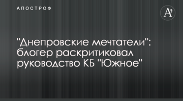"Днепровские мечтатели": блогер раскритиковал руководство КБ "Южное"