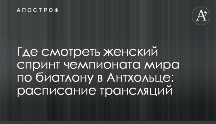 Де дивитися жіночий спринт чемпіонату світу з біатлону в Антхольці: розклад трансляцій
