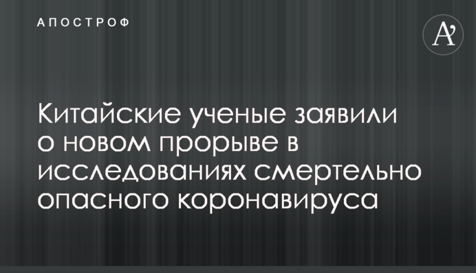 Китайские ученые заявили о новом прорыве в исследованиях смертельно опасного коронавируса