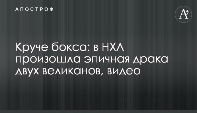 Крутіше боксу: в НХЛ сталася епічна бійка двох велетнів, відео