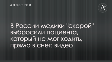 У Росії медики "швидкої" викинули пацієнта, який не міг ходити, прямо в сніг: відео