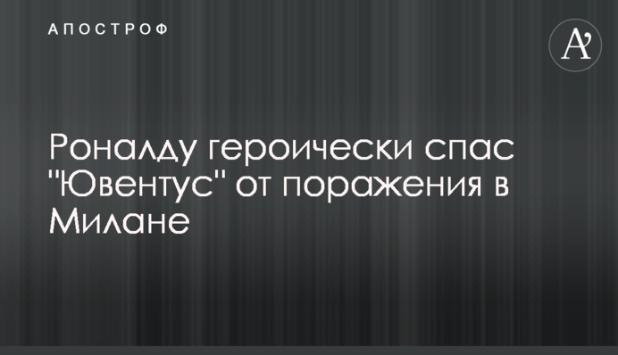 Роналду героїчно врятував 