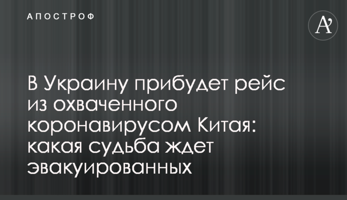 В Україну прибуде рейс з охопленого коронавірусом Китаю: яка доля чекає на евакуйованих