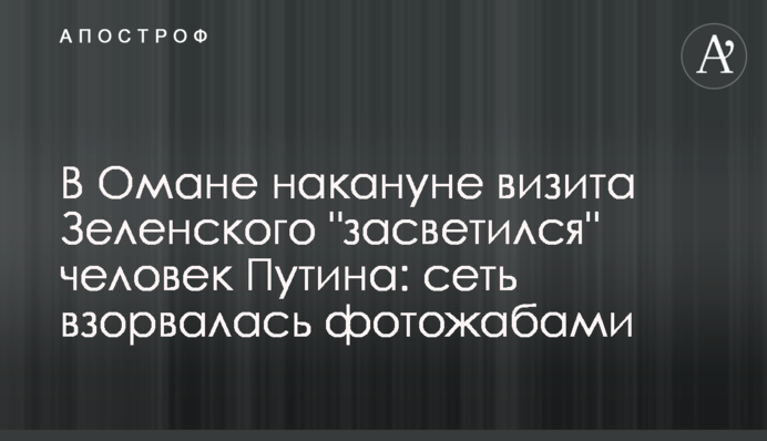 В Омані напередодні візиту Зеленського 