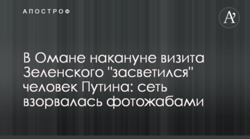 В Омане накануне визита Зеленского "засветился" человек Путина: сеть взорвалась фотожабами