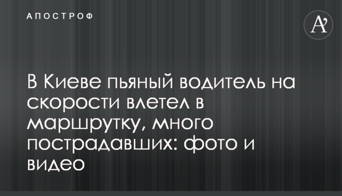 У Києві п'яний водій на швидкості влетів у маршрутку, багато постраждалих: фото і відео