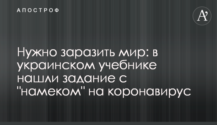 Нужно заразить мир: в украинском учебнике нашли задание с 