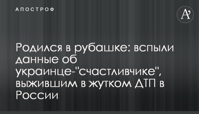 Родился  в рубашке: всплыли данные об украинце-