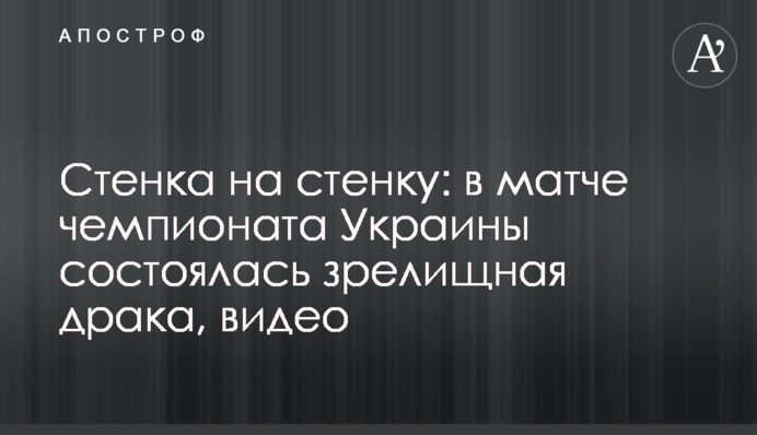 Стенка на стенку: в матче чемпионата Украины состоялась зрелищная драка, видео