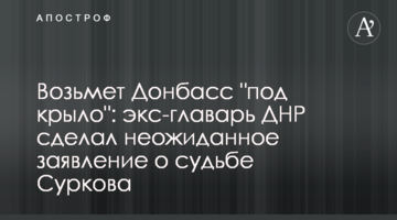 Возьмет Донбасс "под крыло": экс-главарь ДНР сделал неожиданное заявление о судьбе Суркова