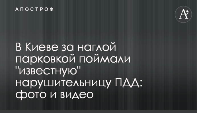 ​У Києві за нахабним паркуванням зловили 