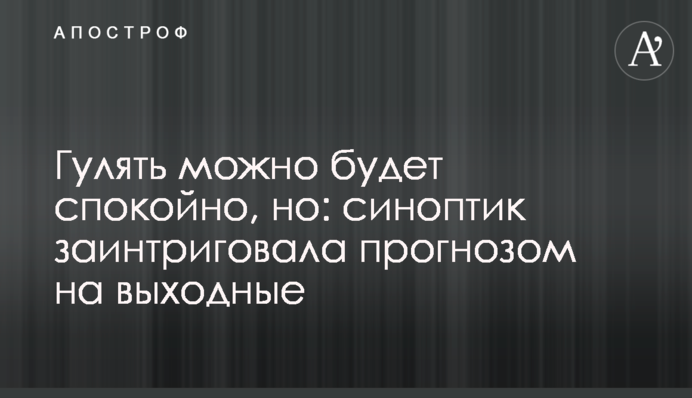 Гулять можно будет спокойно, но: синоптик заинтриговала прогнозом на выходные