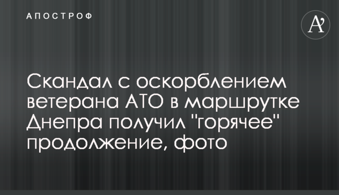 Скандал с оскорблением ветерана АТО в маршрутке Днепра получил 