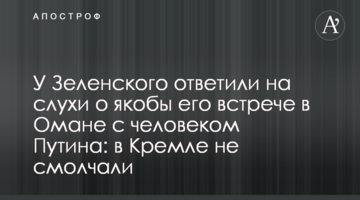 У Зеленського відповіли на чутки про нібито його зустріч в Омані з людиною Путіна: в Кремлі не змовчали