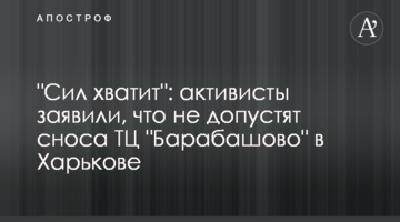 "Сил хватит": активисты заявили, что не допустят сноса ТЦ "Барабашово" в Харькове