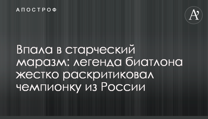 Впала в старческий маразм: легенда биатлона жестко раскритиковал чемпионку из России