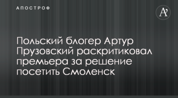 Польский блогер Артур Прузовский раскритиковал премьера за решение посетить Смоленск