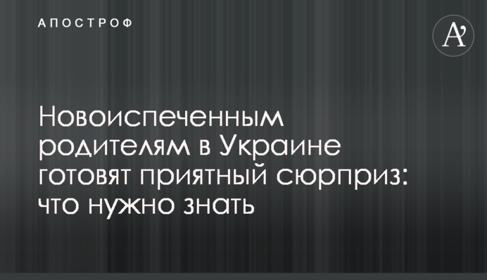 Новоиспеченным родителям в Украине готовят приятный сюрприз: что нужно знать