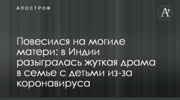 Повісився на могилі матері: в Індії розігралася страшна драма в родині з дітьми через коронавірус